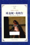 译林名著精选  欧也妮·葛朗台  全译本