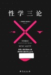 性学三论