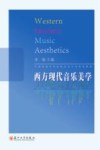 全国普通高等院校音乐专业系列教材  西方现代音乐美学