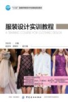 服装设计实训教程 封面