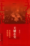 关键在党：党的建设与党的历史