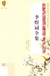 李煜词全集