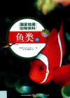 国家地理动物百科  鱼类  下