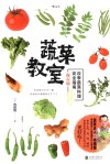 蔬菜教室 封面