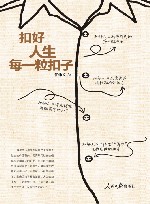 扣好人生每一粒扣子