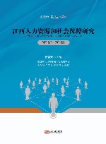 江西人力资源和社会保障研究  2018-2019