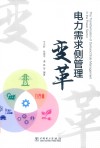 电力需求侧管理变革 封面