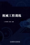 机械工程训练