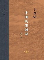 中国历史通论