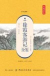 徐霞客游记全鉴
