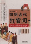 回到古代打官司  中国人的法律智慧