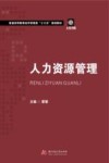 普通高等教育经济管理类“十三五”规划教材  人力资源管理