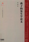 曲子的发生学意义