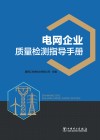 电网企业质量检测指导手册 封面