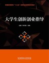 大学生创新创业指导 封面