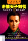 悲摧天子刘贺