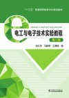 电工与电子技术实验教程 封面