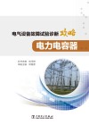 电气设备故障试验诊断攻略  电力电容器 封面