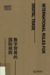 数字贸易的国际规则 封面