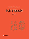中国罗经九讲封面