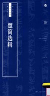 书法自学与鉴赏丛帖  楚简选辑