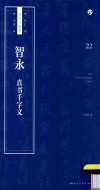 书法自学与鉴赏丛帖  智永  真书千字文