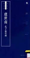 书法自学与鉴赏丛帖  虞世南  孔子庙堂碑