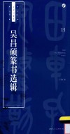 书法自学与鉴赏丛帖  吴昌硕篆书选辑