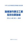 海绵城市建设工程投资估算指标  ZYA1-02（01）-2018