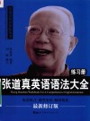 张道真英语语法大全练习册＝ZHANG  DAOZHEN  WORKBOOK  FOR  A  COMPREHENSIVE  ENGLISH  GRAMMAR
