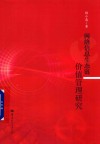 网络信息生态链价值管理研究封面