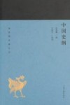 蓬莱阁典藏系列  中国史纲
