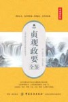 国学经典全鉴系列  第4辑  贞观政要全鉴  典藏诵读版