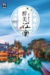醉美江南