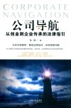 公司导航  从创业到企业传承的法律指引