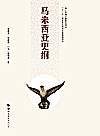 马来西亚史纲封面