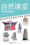 自然课堂  我的公园漫游笔记