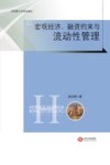 宏观经济、融资约束与流动性管理