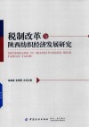 税制改革与陕西纺织经济发展研究