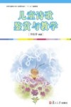 全国学前教育专业（新课程标准）“十三五”规划教材  儿童诗歌鉴赏与教学