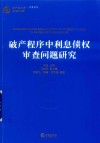 破产程序中利息债权审查问题研究