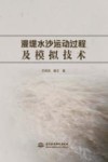 漫堤水沙运动过程及模拟技术