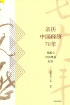 亲历中国经济70年  郑新立经济理论纪年