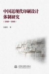 中国近现代印刷设计体制研究  1840-1949