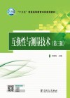 “十三五”普通高等教育本科规划教材  互换性与测量技术  第3版 封面
