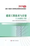 全国一级造价工程师职业资格考试培训教材  建设工程技术与计量  土木建筑工程  2019版