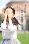 守望孩子，静待花开封面
