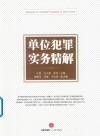 单位犯罪实务精解