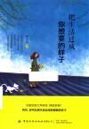 把生活过成你想要的样子