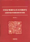 中国宏观调控法基本问题研究